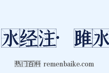 水经注·雎水是什么意思的图片